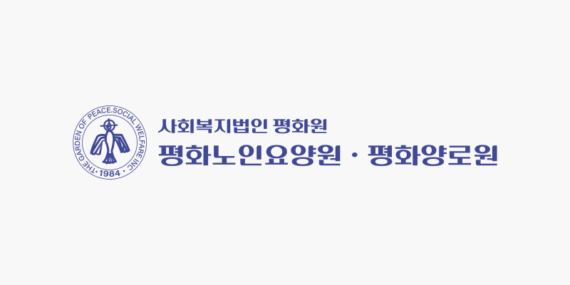 평화노인요양원